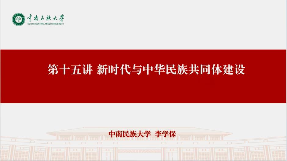 “中华民族共同体概论”课程教研中心举办第十五期和第十六期集体备课活动