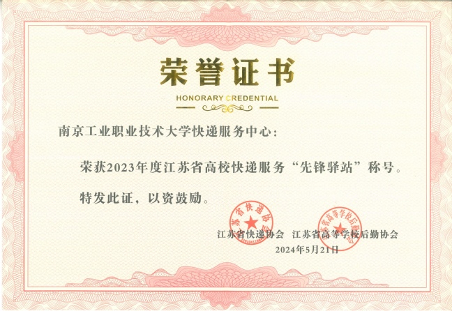 世界杯官网快递服务中心荣获江苏省高校快递服务“先锋驿站”表彰.jpeg