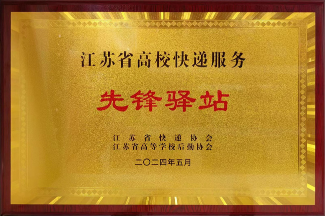 世界杯官网快递服务中心荣获江苏省高校快递服务“先锋驿站”表彰.jpg
