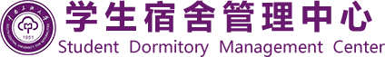 学生宿舍管理中心 学生宿舍管理中心